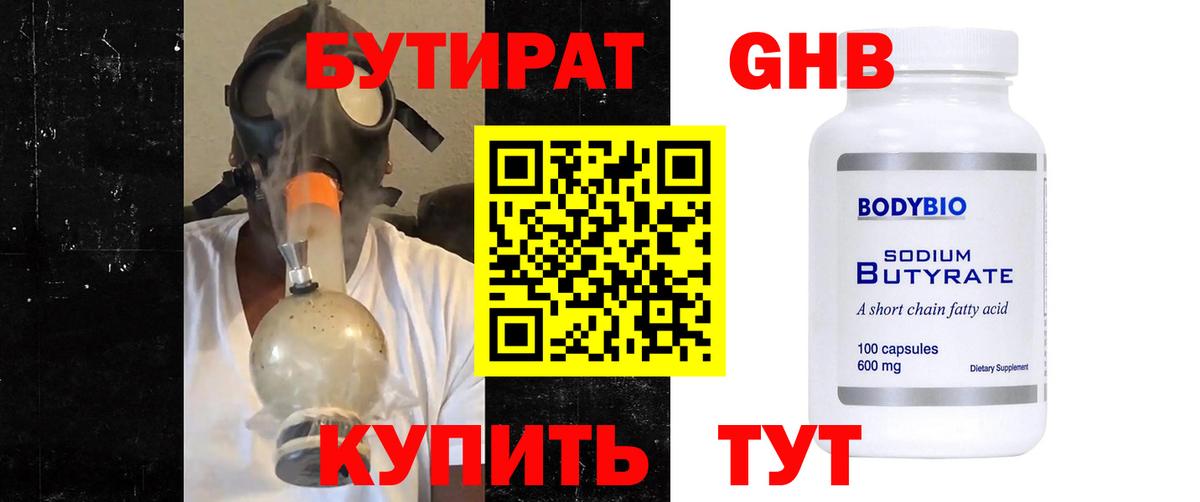 БУТИРАТ бутандиол  Бутират  Елабуга  Вход с VPN 