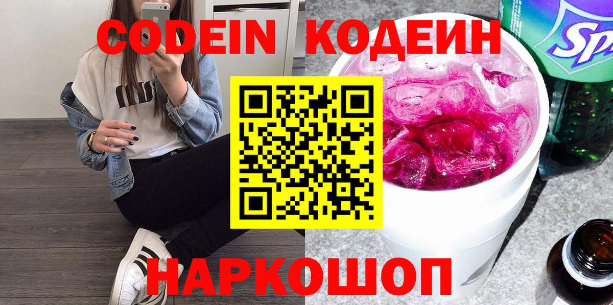 Codein напиток Lean (лин)  Codein Purple Drank  Елабуга  Вход с VPN 
